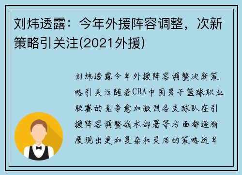 刘炜透露：今年外援阵容调整，次新策略引关注(2021外援)
