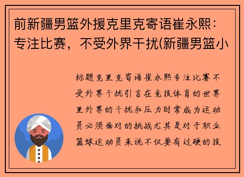 前新疆男篮外援克里克寄语崔永熙：专注比赛，不受外界干扰(新疆男篮小外援克拉克)