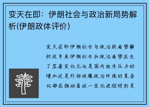 变天在即：伊朗社会与政治新局势解析(伊朗政体评价)