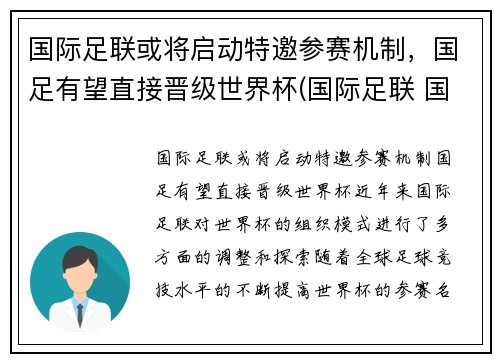 国际足联或将启动特邀参赛机制，国足有望直接晋级世界杯(国际足联 国足)
