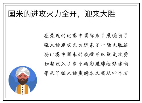 国米的进攻火力全开，迎来大胜