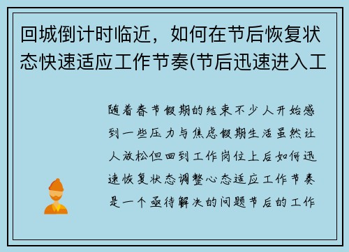 回城倒计时临近，如何在节后恢复状态快速适应工作节奏(节后迅速进入工作状态)