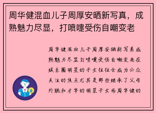 周华健混血儿子周厚安晒新写真，成熟魅力尽显，打喷嚏受伤自嘲变老