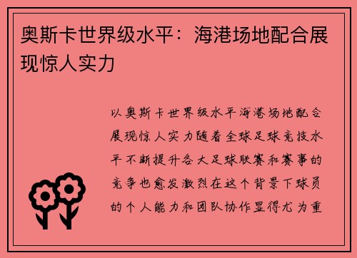 奥斯卡世界级水平：海港场地配合展现惊人实力