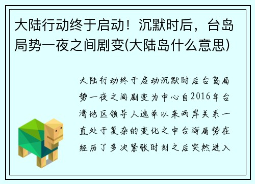 大陆行动终于启动！沉默时后，台岛局势一夜之间剧变(大陆岛什么意思)