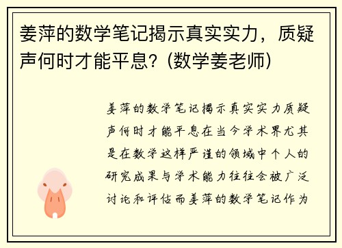 姜萍的数学笔记揭示真实实力，质疑声何时才能平息？(数学姜老师)