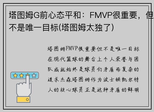 塔图姆G前心态平和：FMVP很重要，但不是唯一目标(塔图姆太独了)