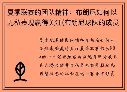 夏季联赛的团队精神：布朗尼如何以无私表现赢得关注(布朗尼球队的成员)