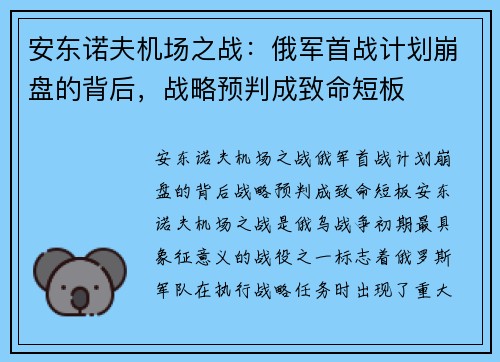 安东诺夫机场之战：俄军首战计划崩盘的背后，战略预判成致命短板