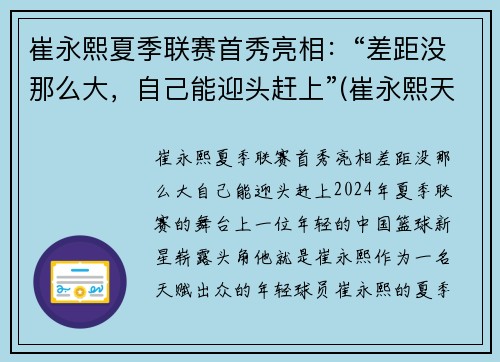 崔永熙夏季联赛首秀亮相：“差距没那么大，自己能迎头赶上”(崔永熙天赋)