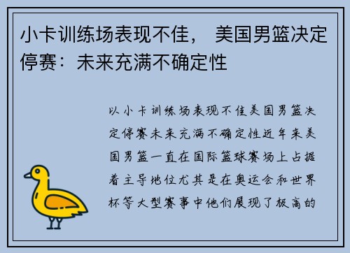 小卡训练场表现不佳， 美国男篮决定停赛：未来充满不确定性