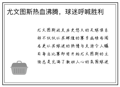尤文图斯热血沸腾，球迷呼喊胜利