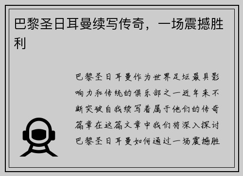 巴黎圣日耳曼续写传奇，一场震撼胜利