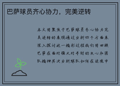 巴萨球员齐心协力，完美逆转