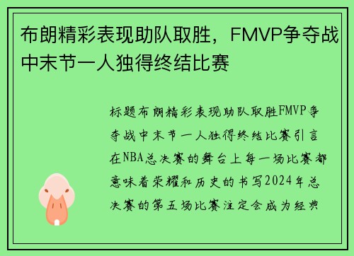 布朗精彩表现助队取胜，FMVP争夺战中末节一人独得终结比赛