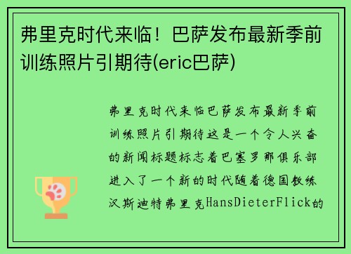 弗里克时代来临！巴萨发布最新季前训练照片引期待(eric巴萨)