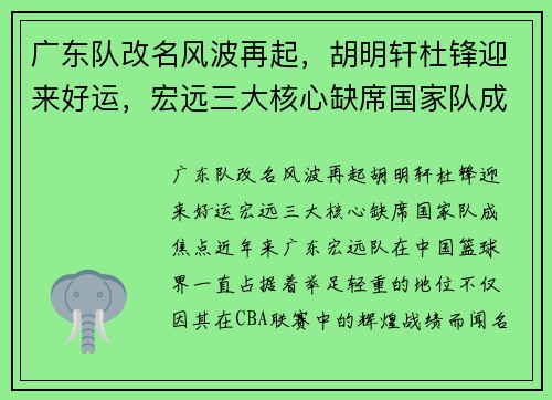 广东队改名风波再起，胡明轩杜锋迎来好运，宏远三大核心缺席国家队成焦点