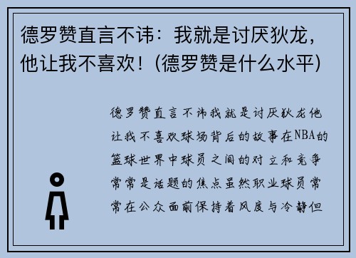 德罗赞直言不讳:我就是讨厌狄龙,他让我不喜欢!(德罗赞是什么水平)