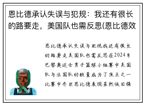 恩比德承认失误与犯规:我还有很长的路要走,美国队也需反思(恩比德效力过哪些球队)