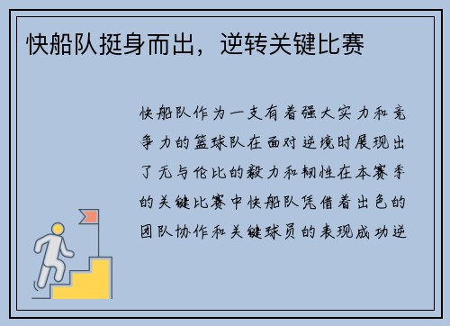 快船队挺身而出,逆转关键比赛