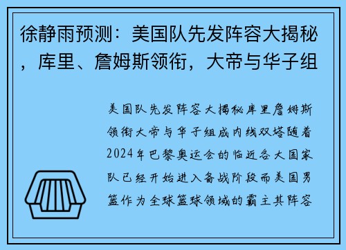 徐静雨预测：美国队先发阵容大揭秘，库里、詹姆斯领衔，大帝与华子组成内线双塔