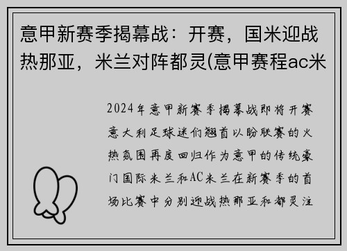 意甲新赛季揭幕战：开赛，国米迎战热那亚，米兰对阵都灵(意甲赛程ac米兰)