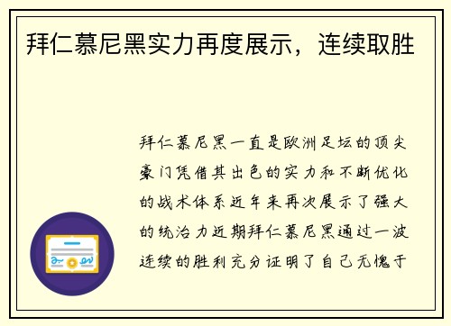 拜仁慕尼黑实力再度展示，连续取胜