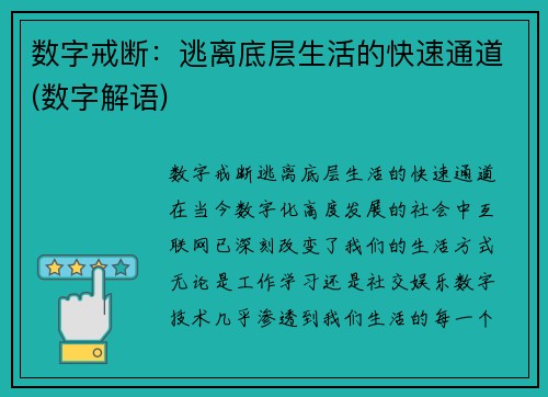 数字戒断:逃离底层生活的快速通道(数字解语)