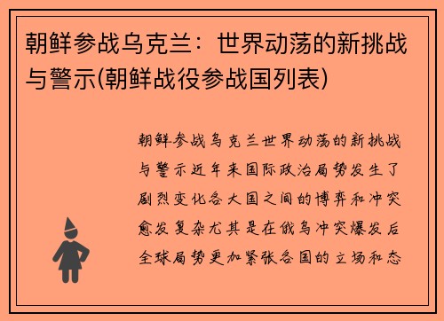 朝鲜参战乌克兰:世界动荡的新挑战与警示(朝鲜战役参战国列表)
