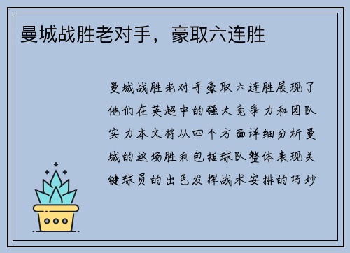 曼城战胜老对手，豪取六连胜