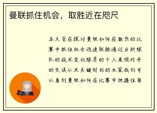 曼联抓住机会，取胜近在咫尺