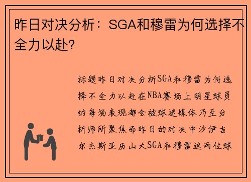 昨日对决分析：SGA和穆雷为何选择不全力以赴？
