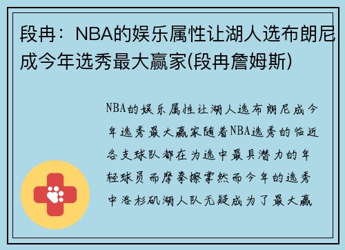 段冉:NBA的娱乐属性让湖人选布朗尼成今年选秀最大赢家(段冉詹姆斯)