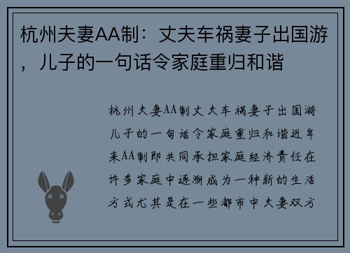 杭州夫妻AA制：丈夫车祸妻子出国游，儿子的一句话令家庭重归和谐