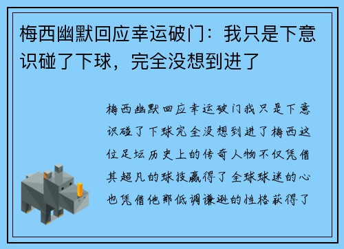梅西幽默回应幸运破门:我只是下意识碰了下球,完全没想到进了