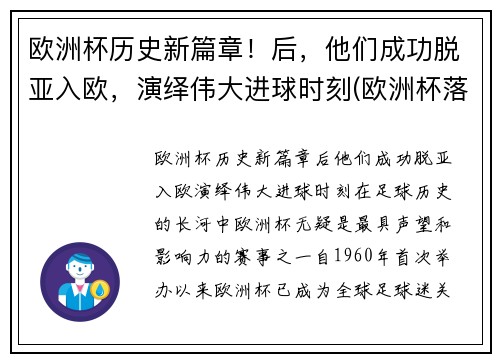 欧洲杯历史新篇章!后,他们成功脱亚入欧,演绎伟大进球时刻(欧洲杯落幕)