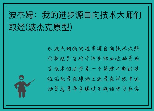 波杰姆:我的进步源自向技术大师们取经(波杰克原型)