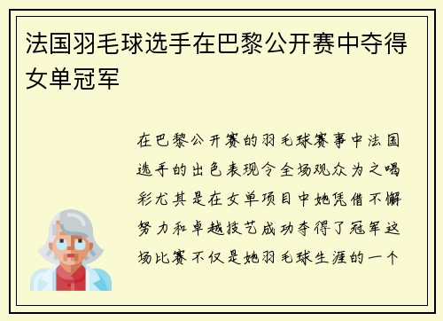 法国羽毛球选手在巴黎公开赛中夺得女单冠军