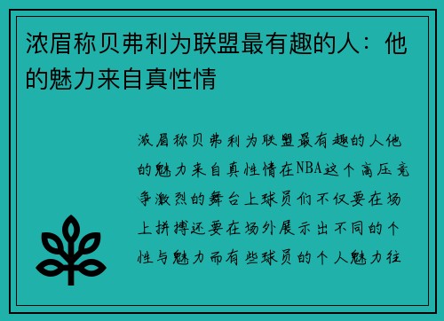 浓眉称贝弗利为联盟最有趣的人:他的魅力来自真性情