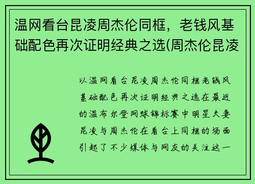 温网看台昆凌周杰伦同框，老钱风基础配色再次证明经典之选(周杰伦昆凌同款)