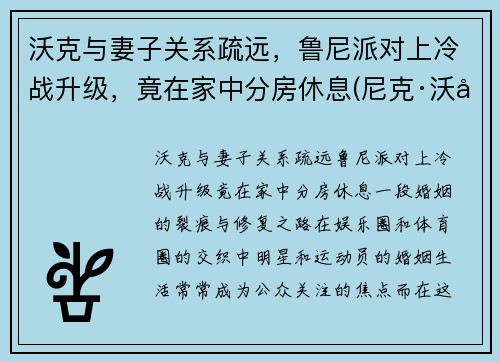沃克与妻子关系疏远，鲁尼派对上冷战升级，竟在家中分房休息(尼克·沃克)