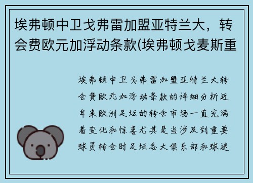 埃弗顿中卫戈弗雷加盟亚特兰大，转会费欧元加浮动条款(埃弗顿戈麦斯重伤)