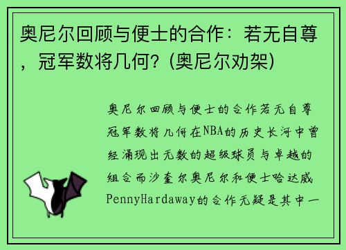 奥尼尔回顾与便士的合作：若无自尊，冠军数将几何？(奥尼尔劝架)