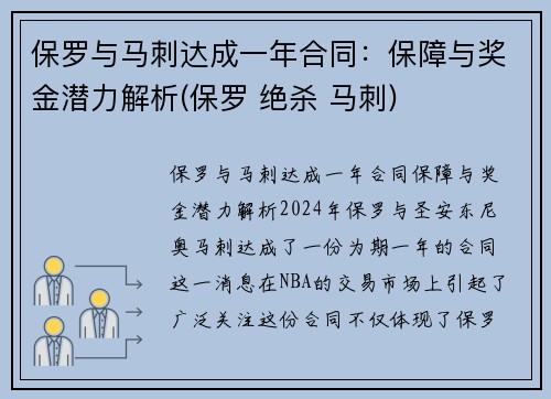 保罗与马刺达成一年合同：保障与奖金潜力解析(保罗 绝杀 马刺)