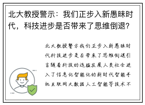 北大教授警示：我们正步入新愚昧时代，科技进步是否带来了思维倒退？