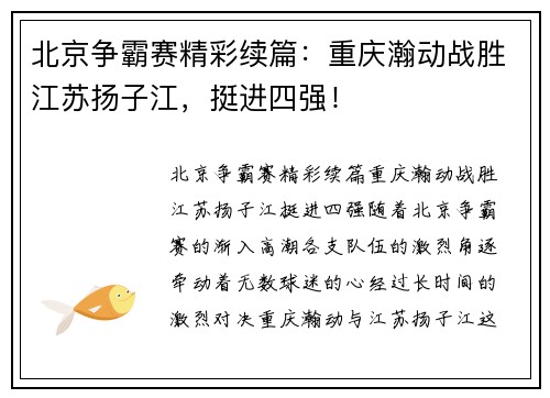 北京争霸赛精彩续篇：重庆瀚动战胜江苏扬子江，挺进四强！