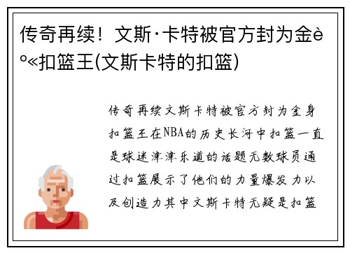 传奇再续！文斯·卡特被官方封为金身扣篮王(文斯卡特的扣篮)