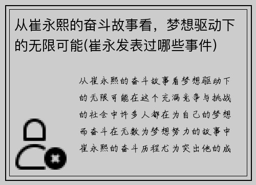 从崔永熙的奋斗故事看，梦想驱动下的无限可能(崔永发表过哪些事件)