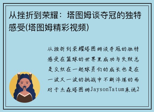 从挫折到荣耀：塔图姆谈夺冠的独特感受(塔图姆精彩视频)