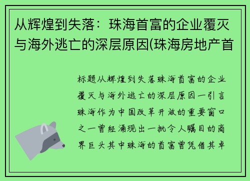从辉煌到失落：珠海首富的企业覆灭与海外逃亡的深层原因(珠海房地产首富)
